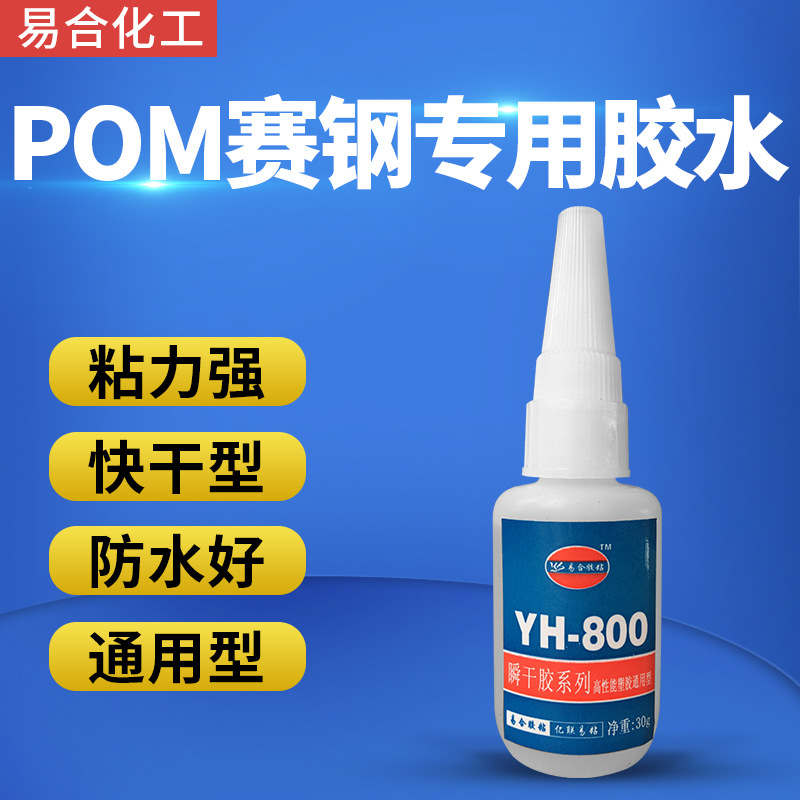 易合YH-800赛钢聚甲醛POM胶水金属 铝合金 电镀金属粘POM快干胶水