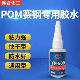 易合YH-800赛钢聚甲醛POM胶水金属 铝合金 电镀金属粘POM快干胶水