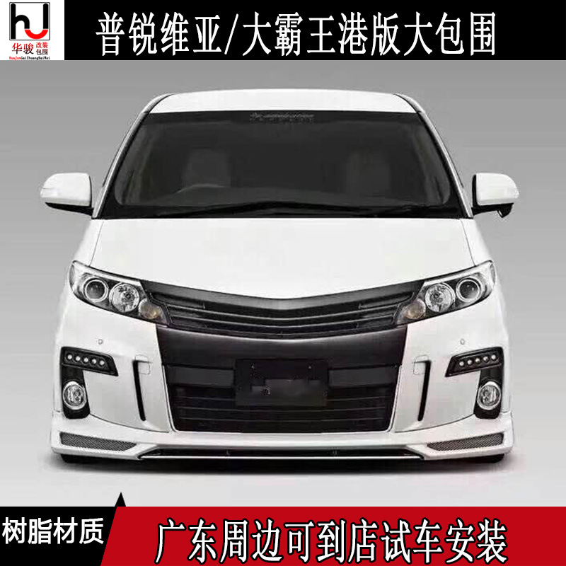 普瑞维亚改装大包围 大霸王改装专用港版混动包围前杠后杠门板