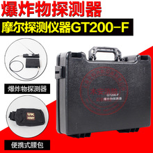 爆炸物探测器摩尔探测仪器GT200-F远距离烟花爆竹探测仪器