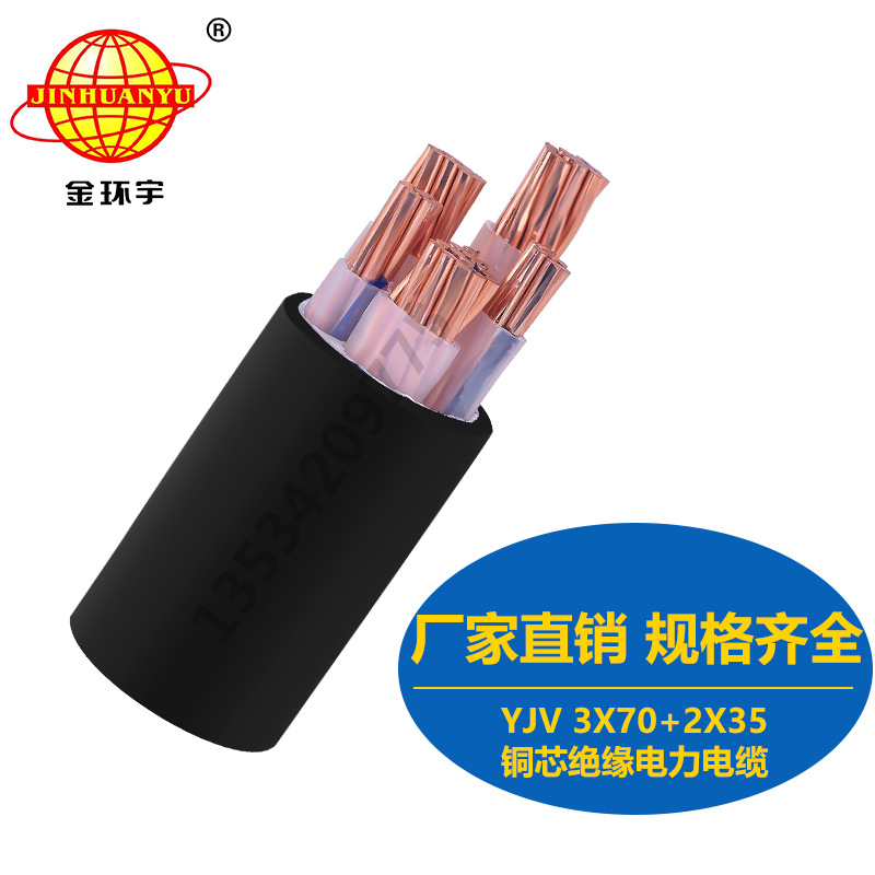 金环宇电缆 YJV 3X70+2X35mm2 厂家直销