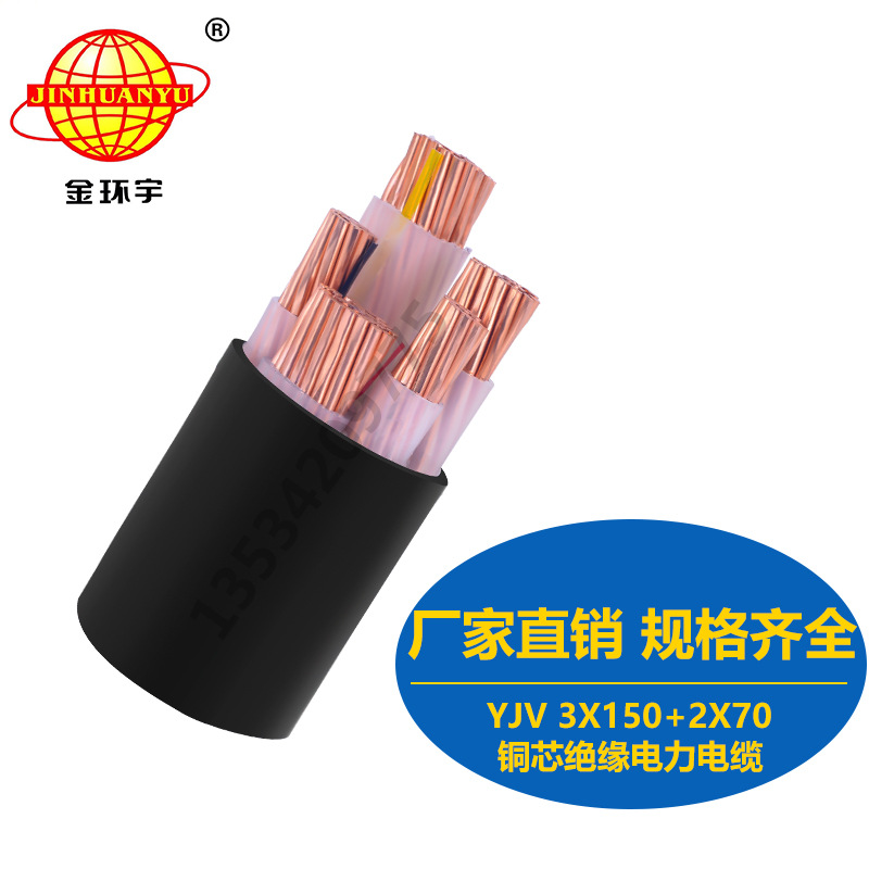 厂家直销金环宇电缆 YJV 3X150+2X70mm2