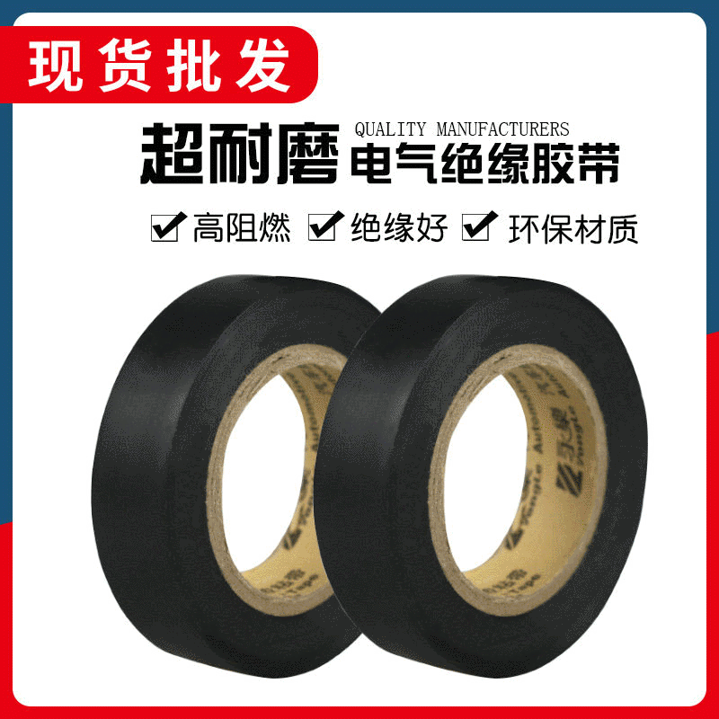 现货批发电工胶带防水阻燃汽车线束胶带电线电缆电工绝缘胶带批发