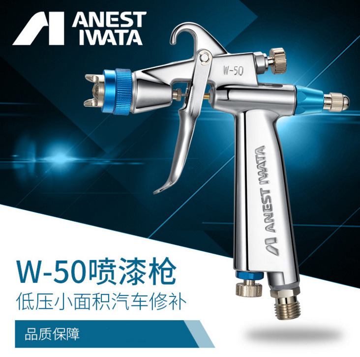 日本岩田W-50-124BPG喷枪专用于汽车修补小面积修补手动水性喷枪