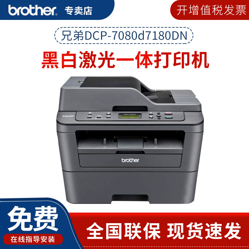 兄弟DCP-7080d/7180DN黑白激光打印机自动双面复印扫描办公一体机