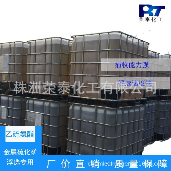 长期供应 【精品推荐】 优质  高效捕收剂 乙硫氨酯【量大从优】