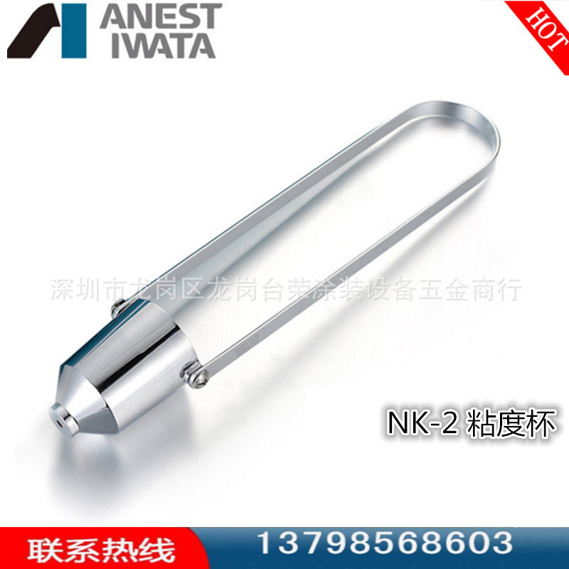 ANEST IWATA岩田涂料粘度杯NK－2 正品2号油漆粘度杯便携式粘度仪