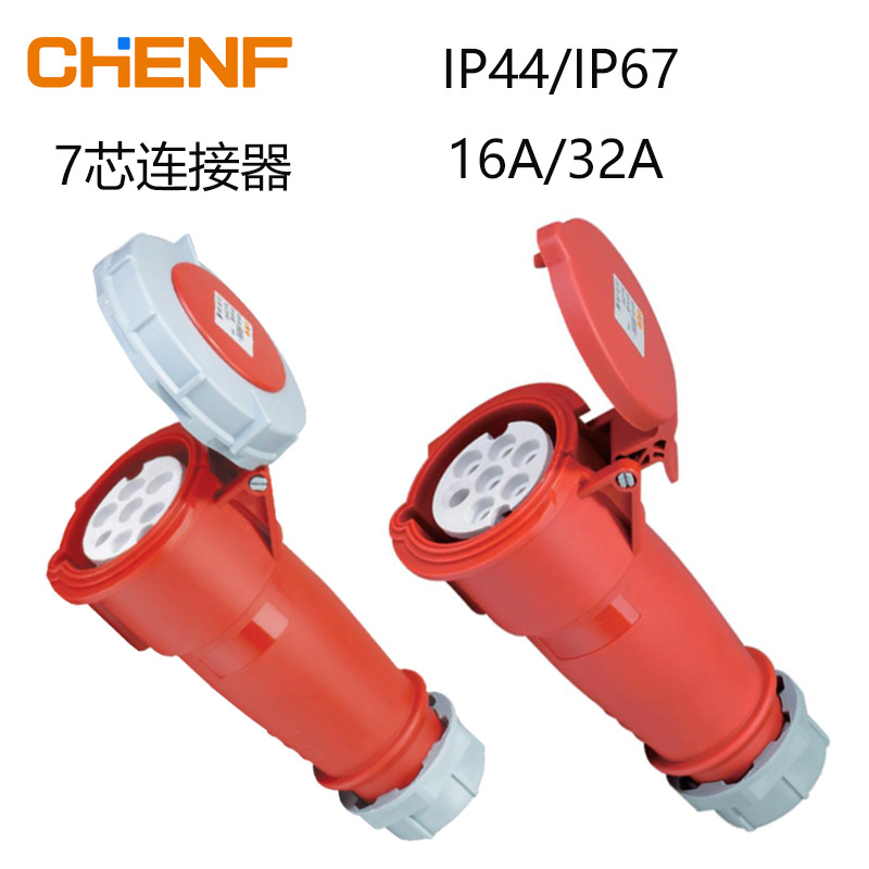 供应7孔工业插头16/32a移动式防水连接器 航空便携式母座输出插座