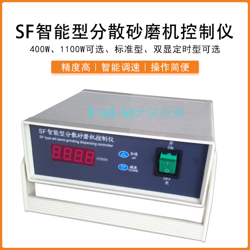 SF智能型分散砂磨机控制仪400w分散机调速表转速控制器SDF0.4定时