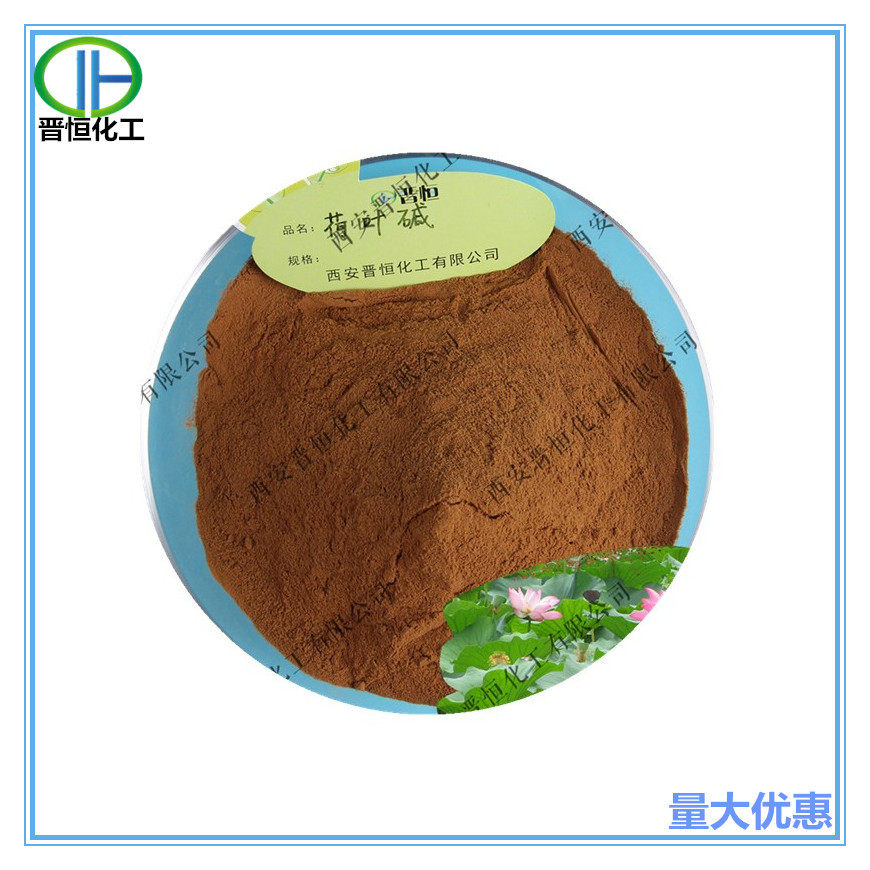 荷叶碱2%4%5%10%98% 荷叶提取物 水溶原料粉   现货