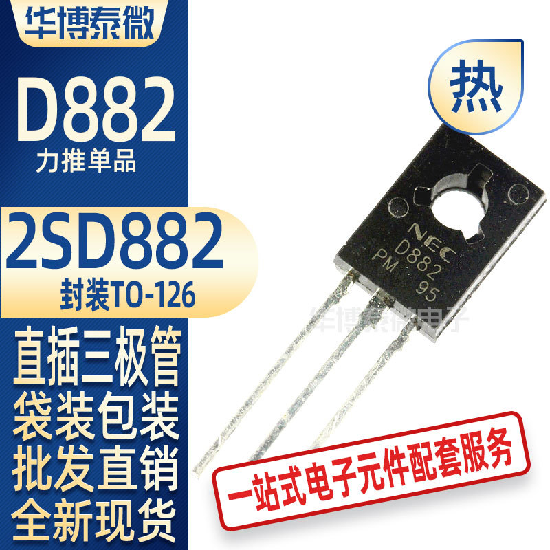 批发2SD882 D882 TO-126 大电流3A NEC 功率三极管全新环保元器件