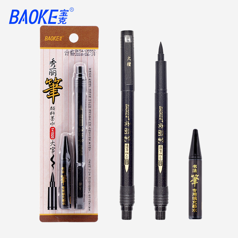 宝克书法笔秀丽笔 可加墨水软笔头勾线笔 1+1S20套装大中小细楷