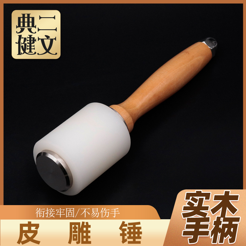 皮雕锤DIY手工皮艺皮革印花工具尼龙锤雕刻，皮革配件