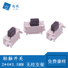 侧按轻触开关 全包无柱支架 2*4*3.5MM 小贝贝卧贴按钮 微型按键