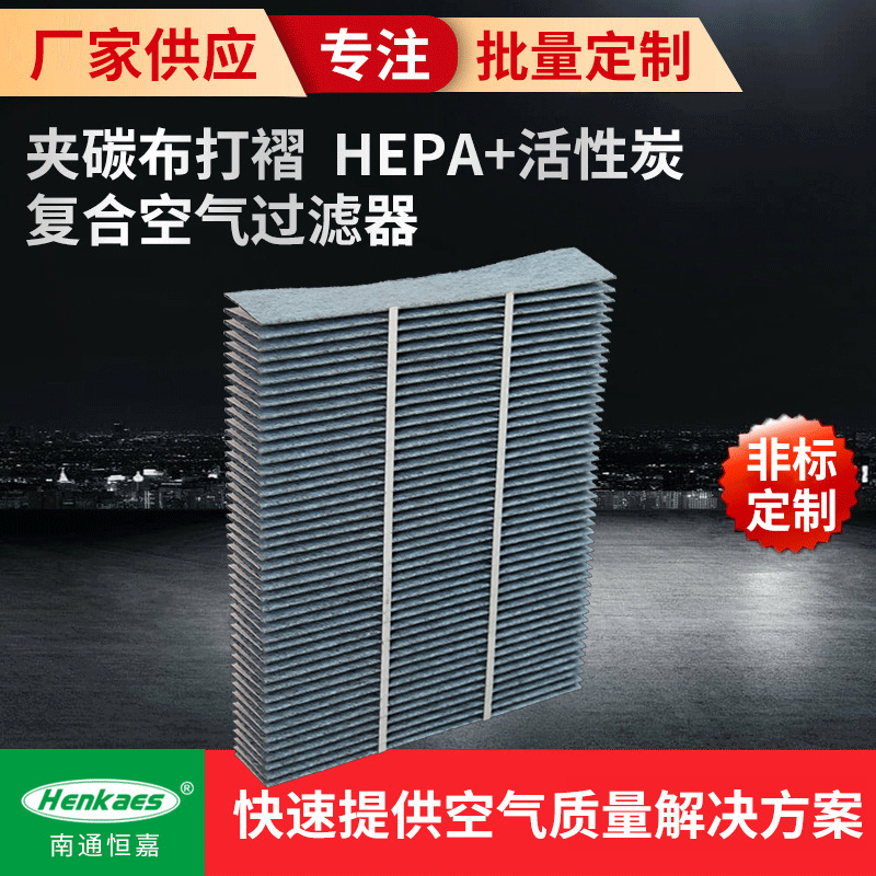 厂家供应 夹碳布打褶 HEPA+活性炭复合空气过滤器 量大从优