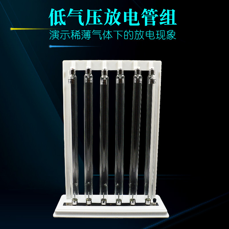 低气压放电管组6支 40/10/3/1/0.1/0.02mmHg现象演示物理教学仪器