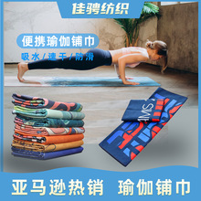 定制瑜伽巾户外运动速干瑜伽铺巾超细纤维双面绒材质运动瑜珈毛巾