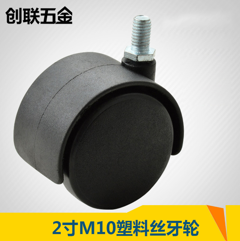 创联 2寸丝杆万向脚轮塑料尼龙M10丝牙轮办公家具货架椅子脚轮子
