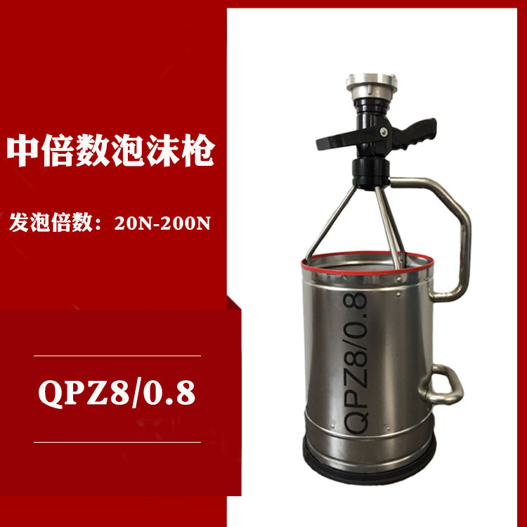 手持泡沫发生器  中倍数泡沫枪 中倍数泡沫发生器  QPZ8-0.8