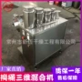三维干粉混料混合机