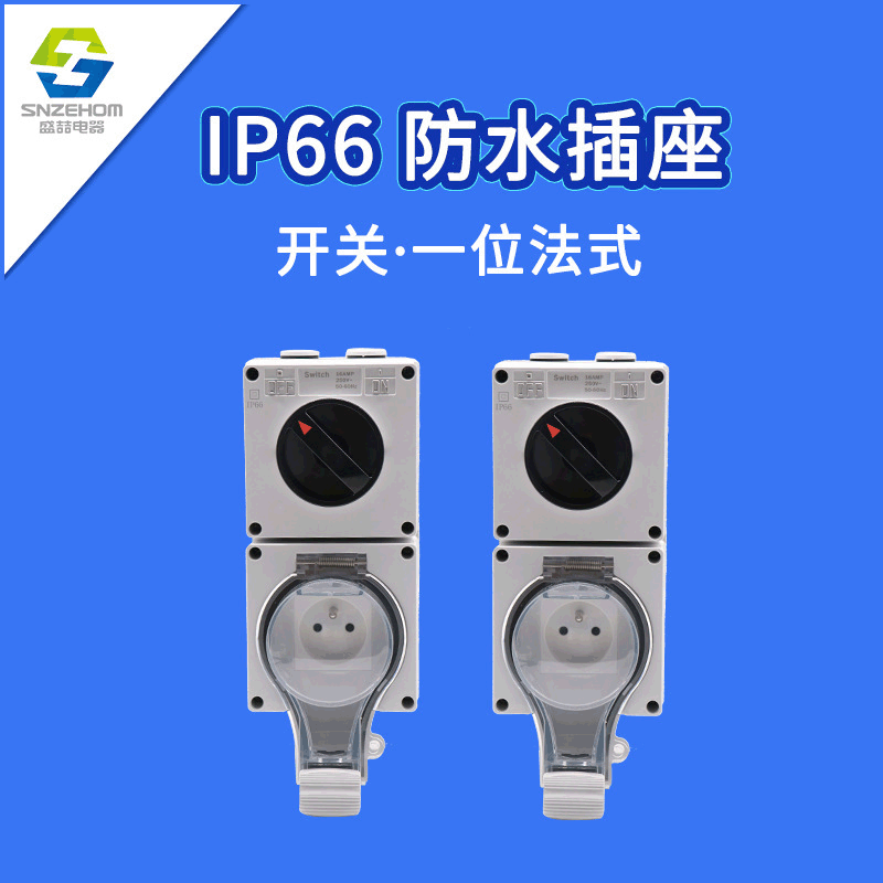 IP66户外防水插座16A欧标法式工业插座户外汽车充电防雨水排插座