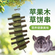 苹果木串龙猫松鼠苹果木串苹果木草饼龙猫豚鼠磨牙磨牙棒草食宠