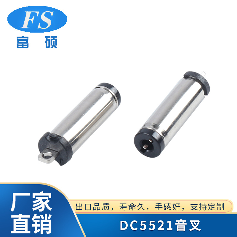 DC5521音叉头 充电插头5525音叉加厚弹片车床管富硕厂家直供