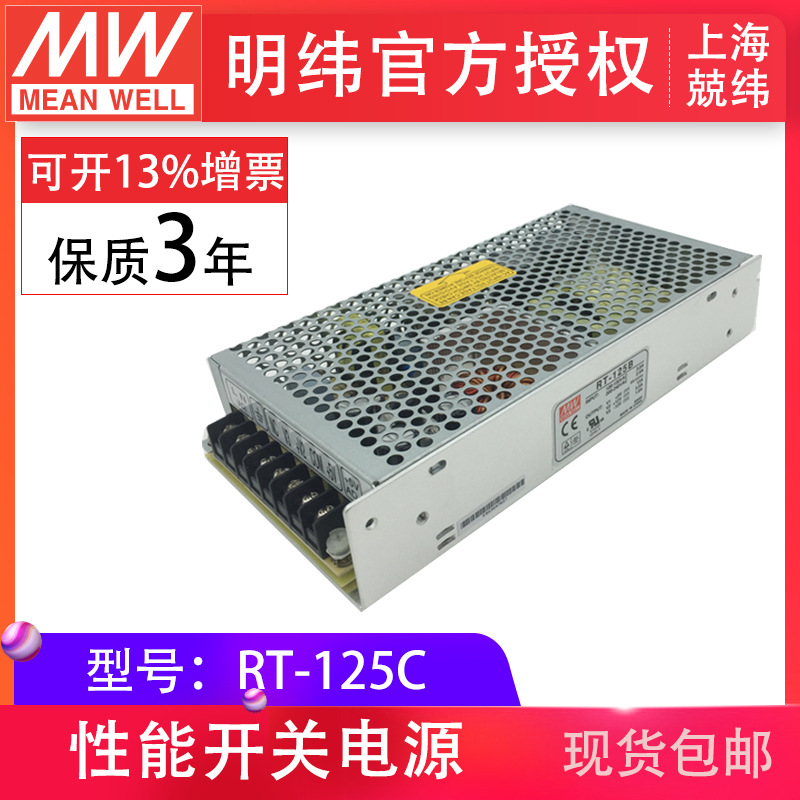 MeanWell明纬开关电源RT-125C 125W 三路输出明纬电源高效率现货