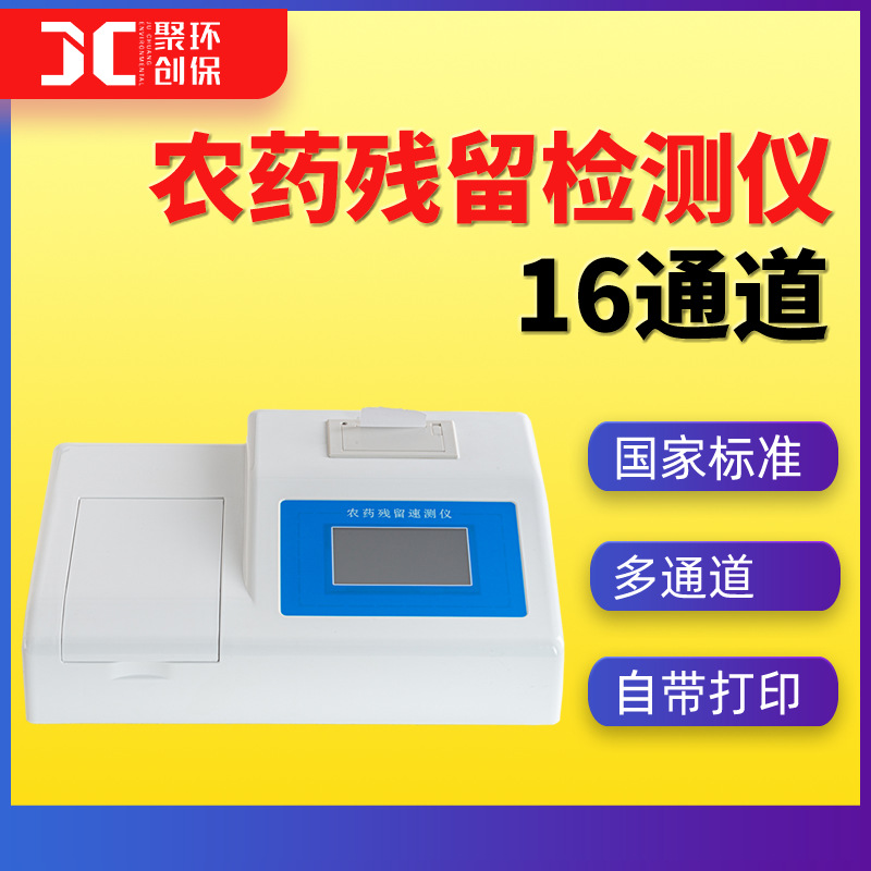 果蔬农药残留检测仪 茶叶食品农药残留检测仪 农残速测仪 16通道