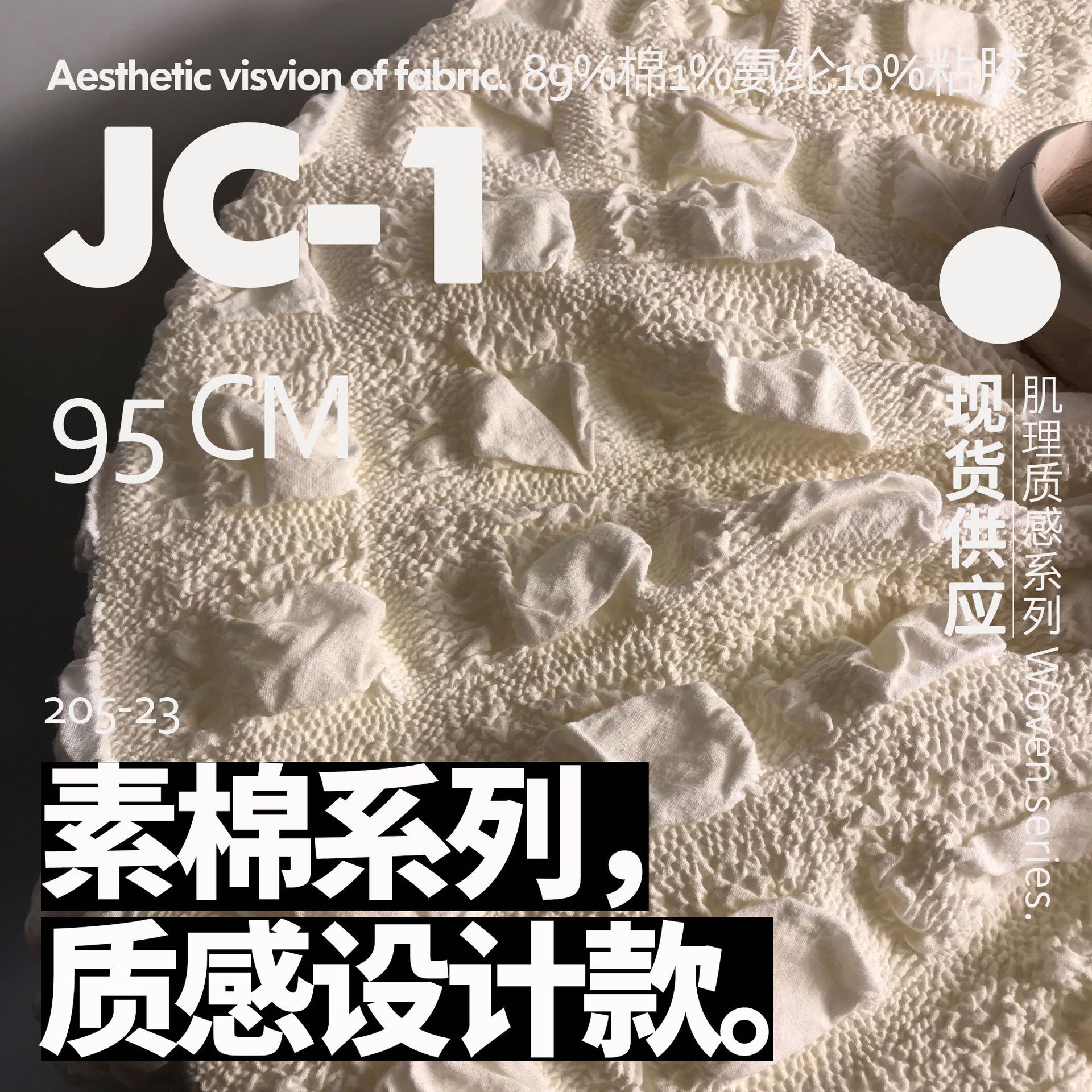 凹凸质感重肌理 设计师布料 棉麻面料JC-1