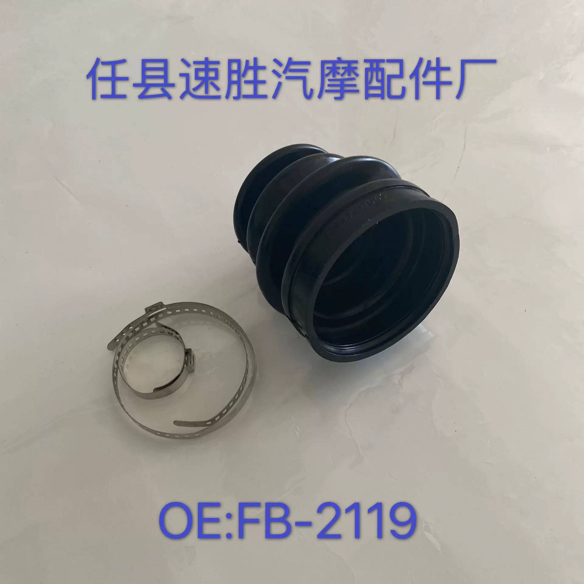 厂家直供 FB-2119 43447-17041橡胶球笼防尘套速胜防尘套半轴