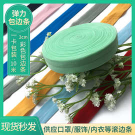 2cm彩色锦纶无沟内衣弹力带羽绒服袖口对折袖套包边松紧带现货