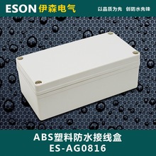 伊森160*80*55 防水接线盒 ABS塑料盒 塑料壳 端子盒 电源盒定制