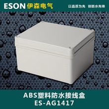 伊森 170*140*95防水接线盒 ABS塑料盒 塑料壳 端子盒 电源盒定制