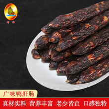 新港腊味 广式腊肠腊肉广东特产鸭肝香肠真空包装鸭肝肠500克