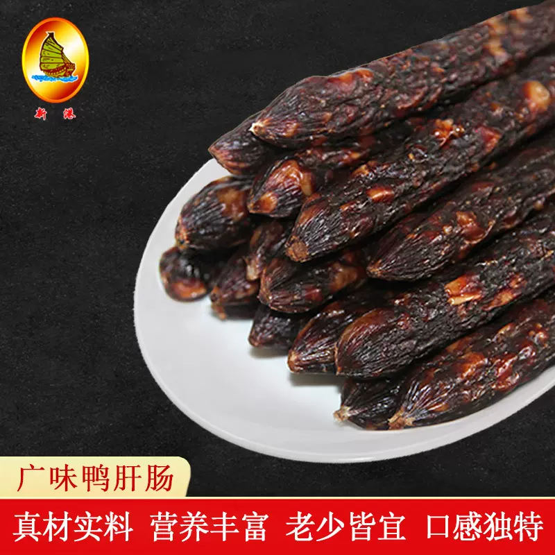 新港腊味 广式腊肠腊肉广东特产鸭肝香肠真空包装鸭肝肠500克