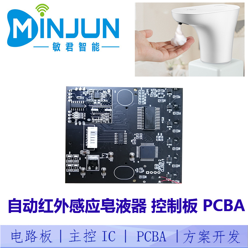 现成自动洗手机电路板 感应皂液器pcba控制板 家用皂液器方案开发