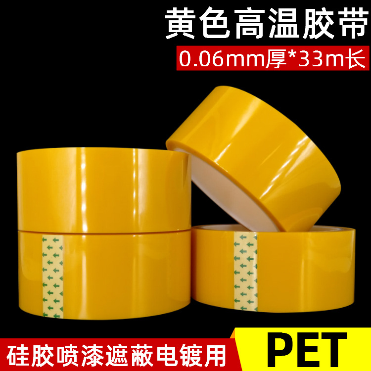 黄胶带 PET黄色高温胶带 铝极板黄胶纸电镀烤漆保护遮蔽高温胶带