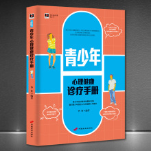 新编身心健康枕边书《青少年心理健康诊疗手册》孩子心理学正版书