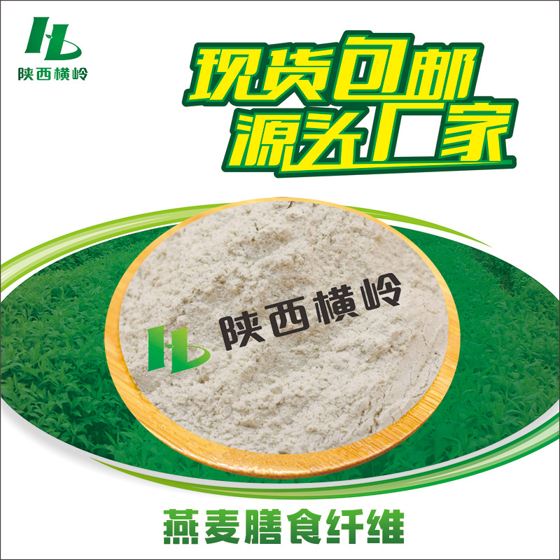 燕麦膳食纤维 98%含量纤维素 燕麦提取物 厂家供应 1KG起订 包邮