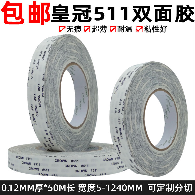 皇冠CROWN511#双面胶带 超薄无痕灯箱电子仪器工业强力双面胶批发