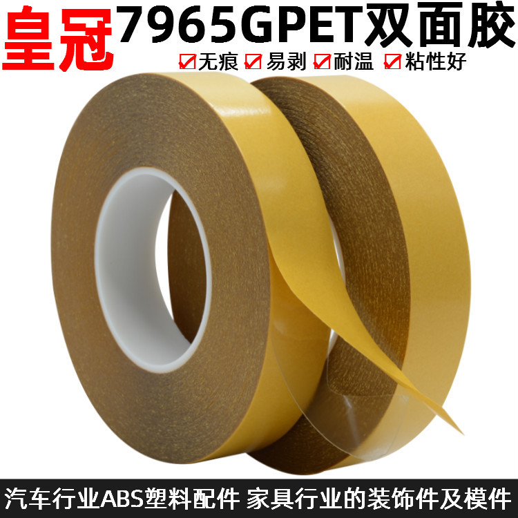 皇冠7965双面胶带无痕耐高温透明强力PET超薄黄纸透明0.2mm厚