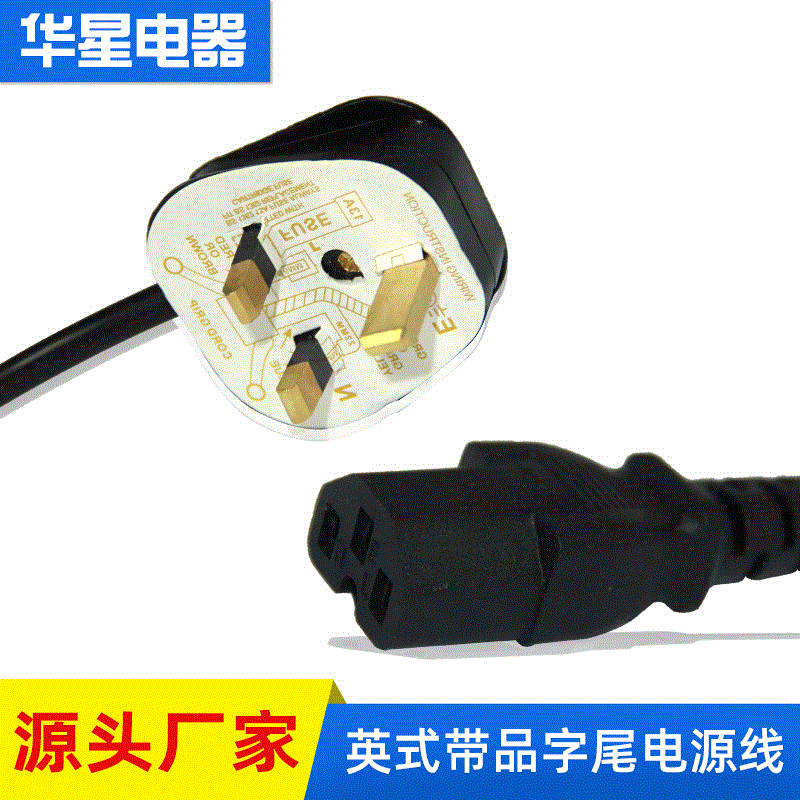 电线电缆厂家1.5米英式大英规品字尾电源线 带保险管电源线