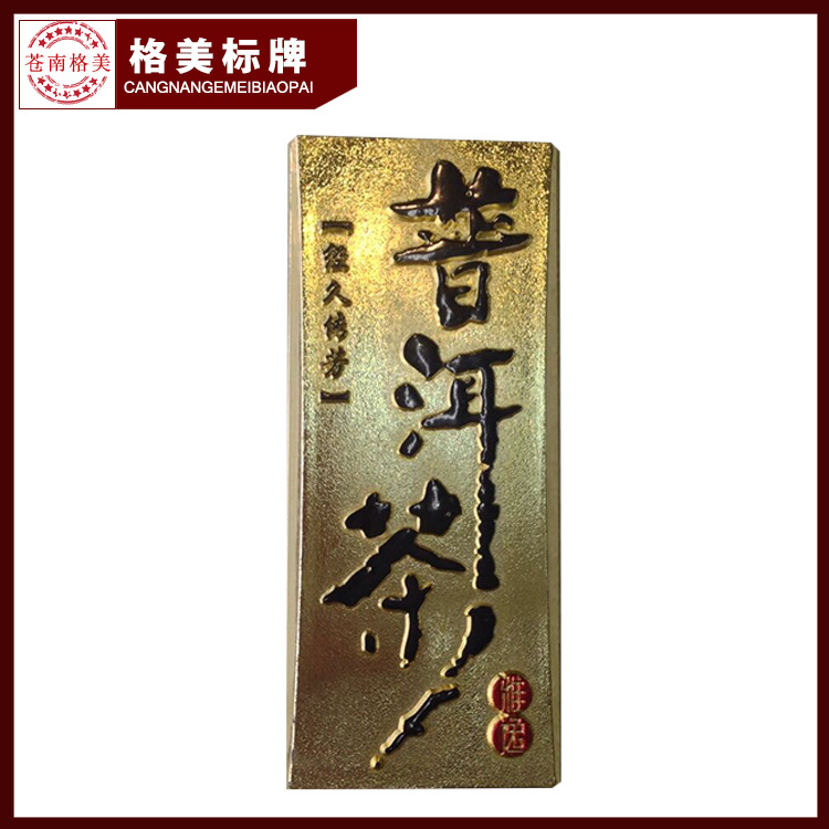 批发供应塑料电镀标牌金属茶叶盒铭牌茶牌欢迎订购