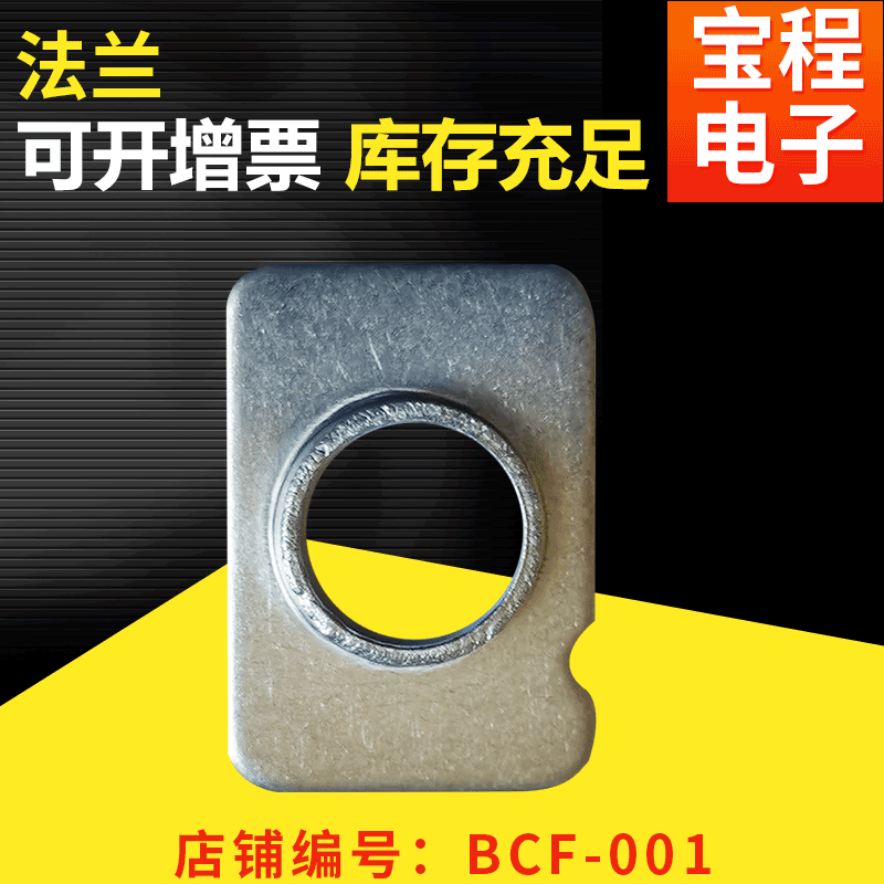 厂家批发BCF-001法兰配件 五金金属连接件 电热电器配件