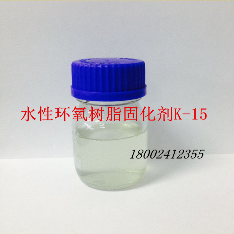 【源头厂家】水性环氧树脂固化剂K15诚信经营 质量保证 品质服务