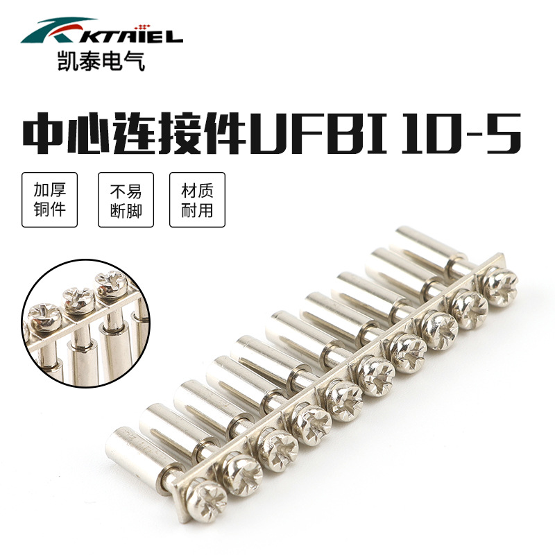 中心连接件UFBI 10-5 端子配件联接件 接线端子排 电压端子短接条