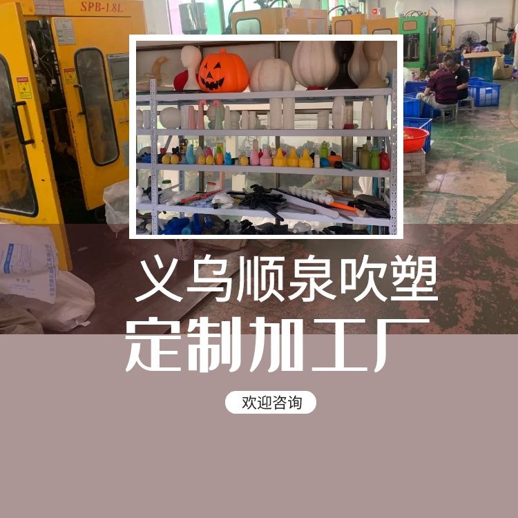 pp pe吹塑加工聖誕節鬼節狂歡節玩具吹塑定制塑料瓶子加工全