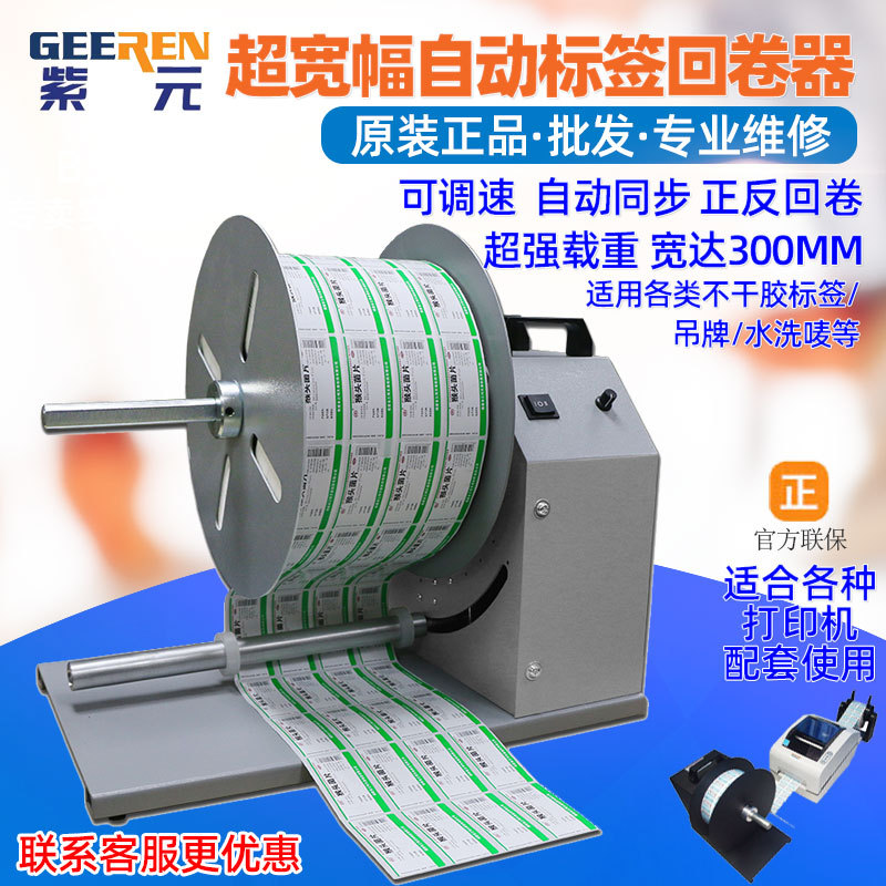 GLR300 Z150自动标签回卷器B超宽机S大号卷纸机C收卷标机送纸复卷