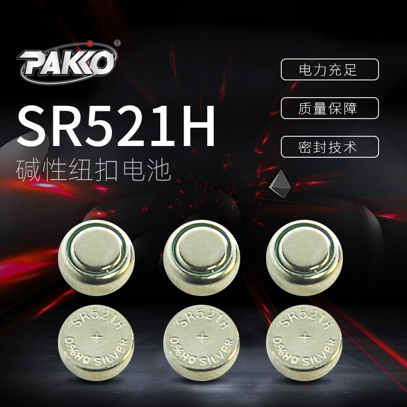 汽车钥匙纽扣电池柏高电池SR521H圆形防盗遥控电子无汞纽扣电池